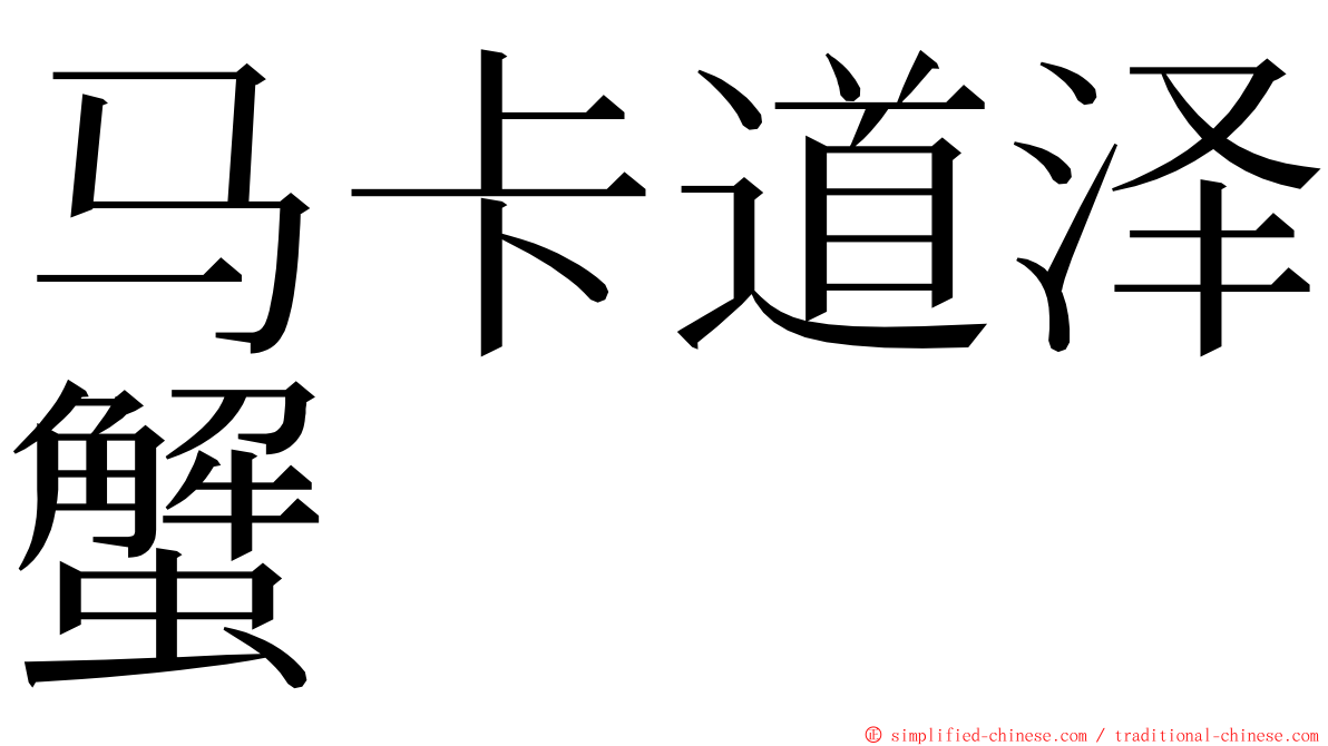 马卡道泽蟹 ming font