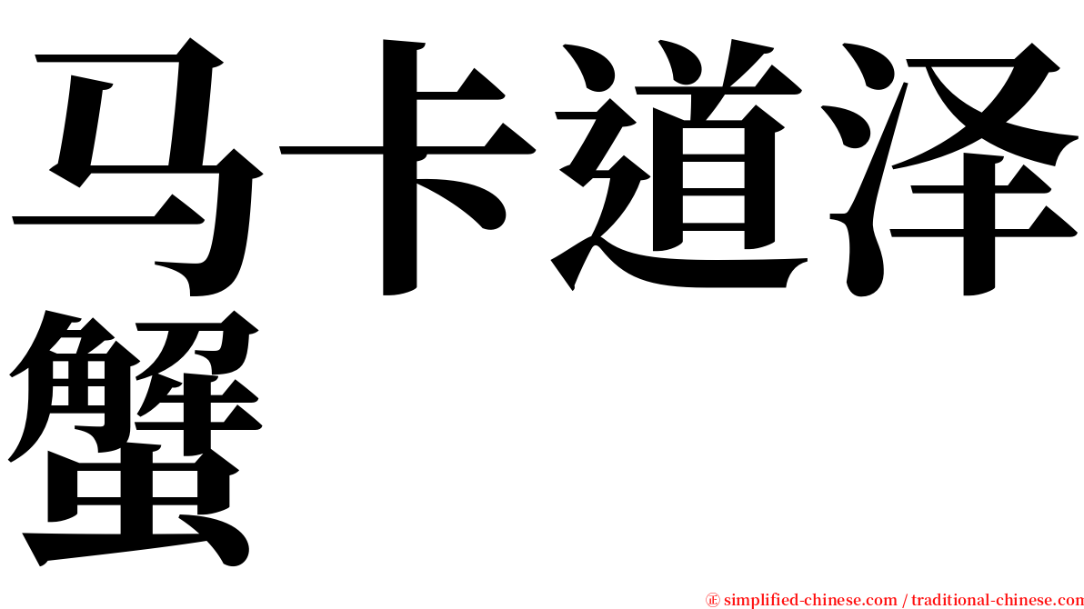 马卡道泽蟹 serif font