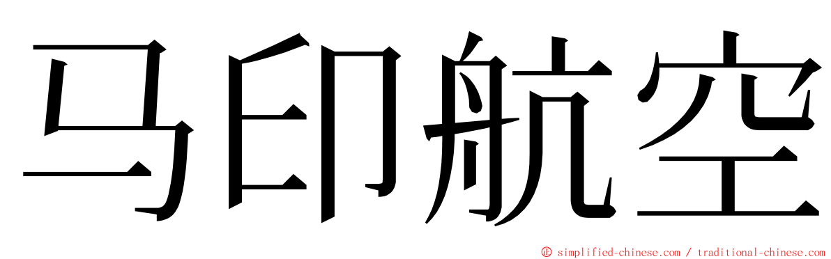 马印航空 ming font