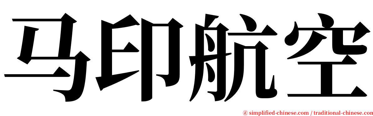 马印航空 serif font