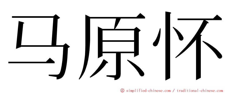 马原怀 ming font