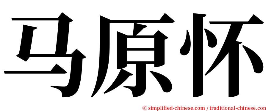 马原怀 serif font