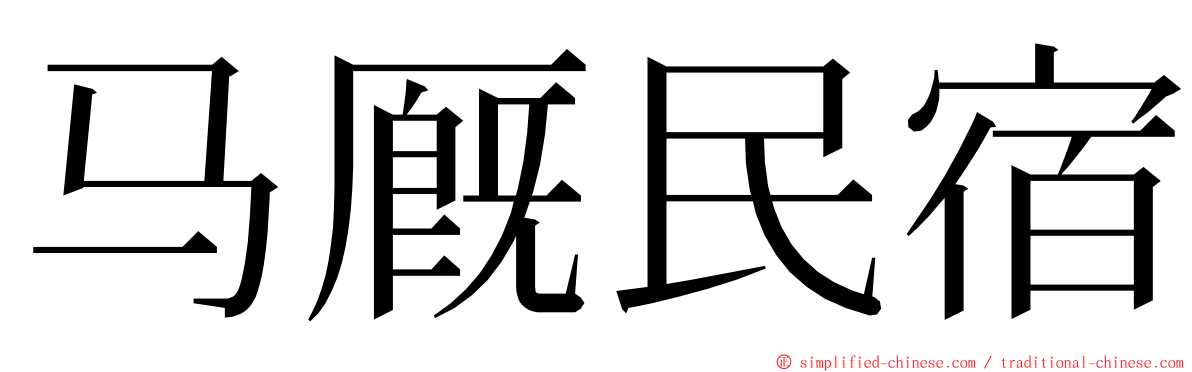 马厩民宿 ming font