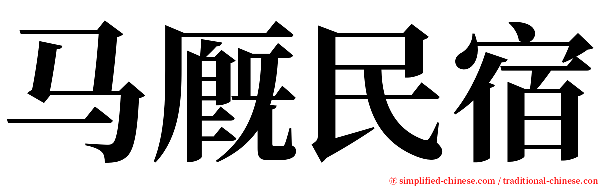 马厩民宿 serif font