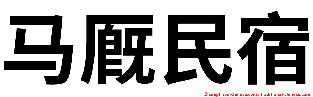 马厩民宿