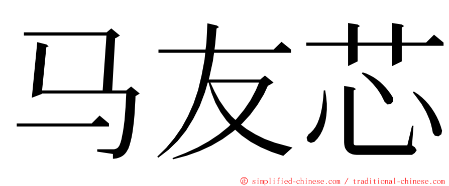 马友芯 ming font