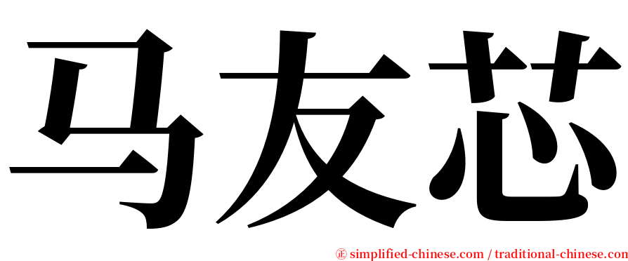 马友芯 serif font