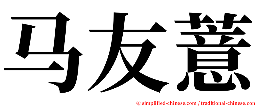 马友薏 serif font