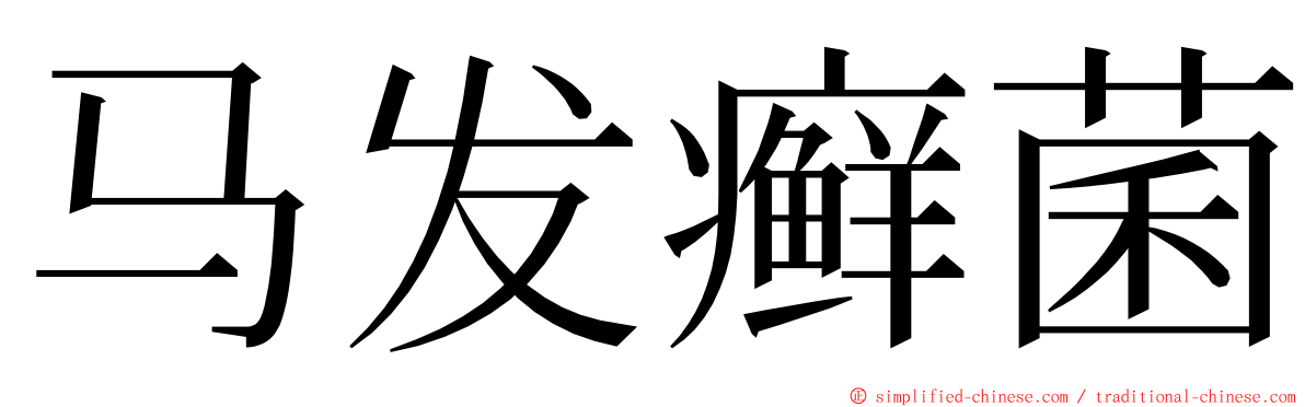 马发癣菌 ming font