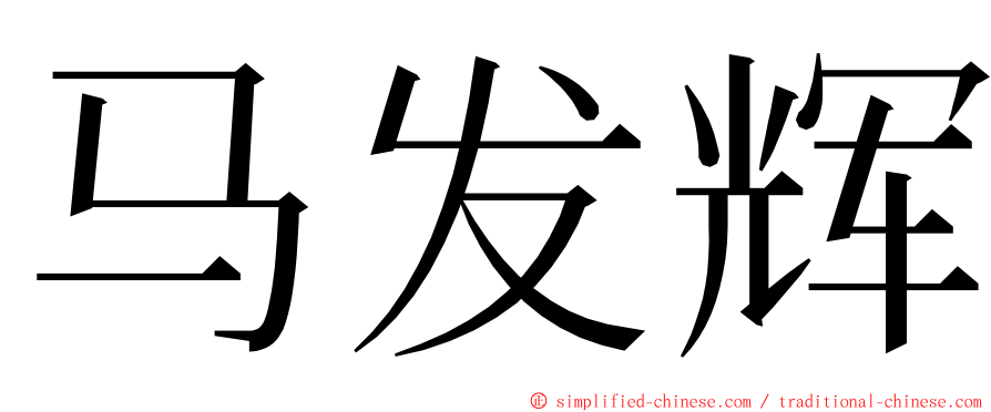 马发辉 ming font