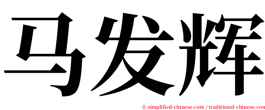 马发辉 serif font