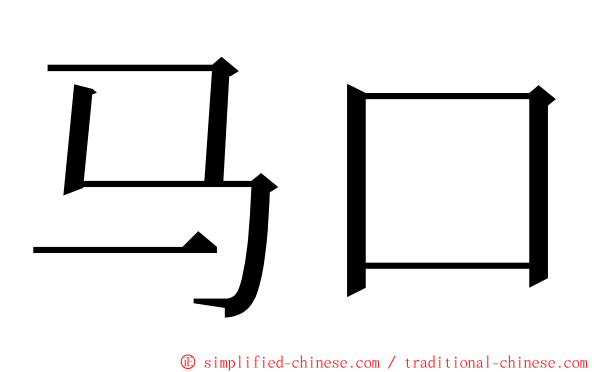 马口 ming font