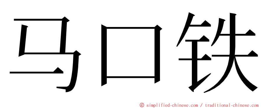 马口铁 ming font