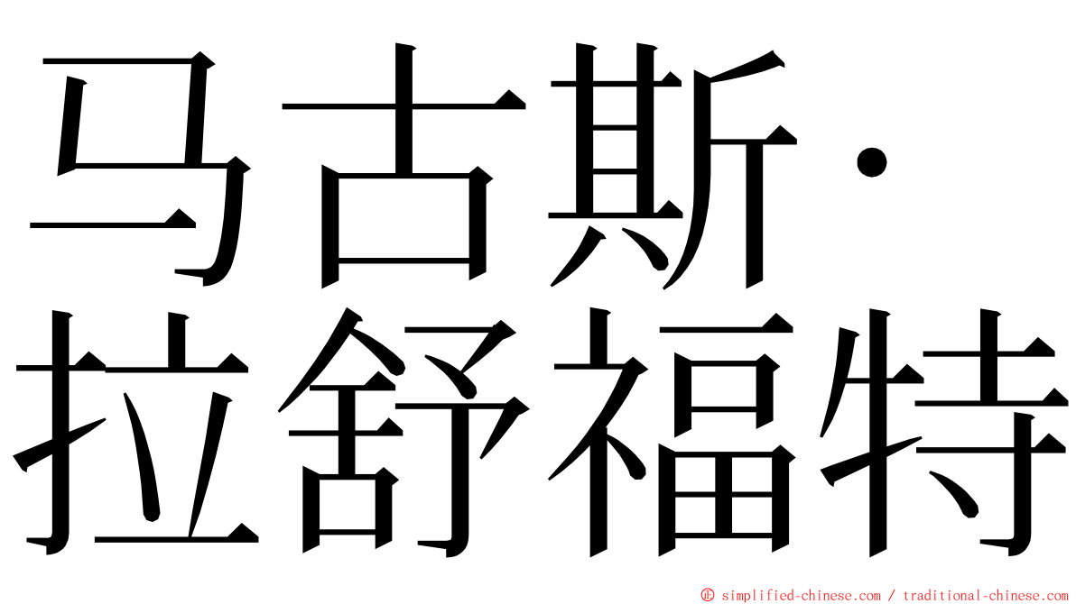 马古斯·拉舒福特 ming font