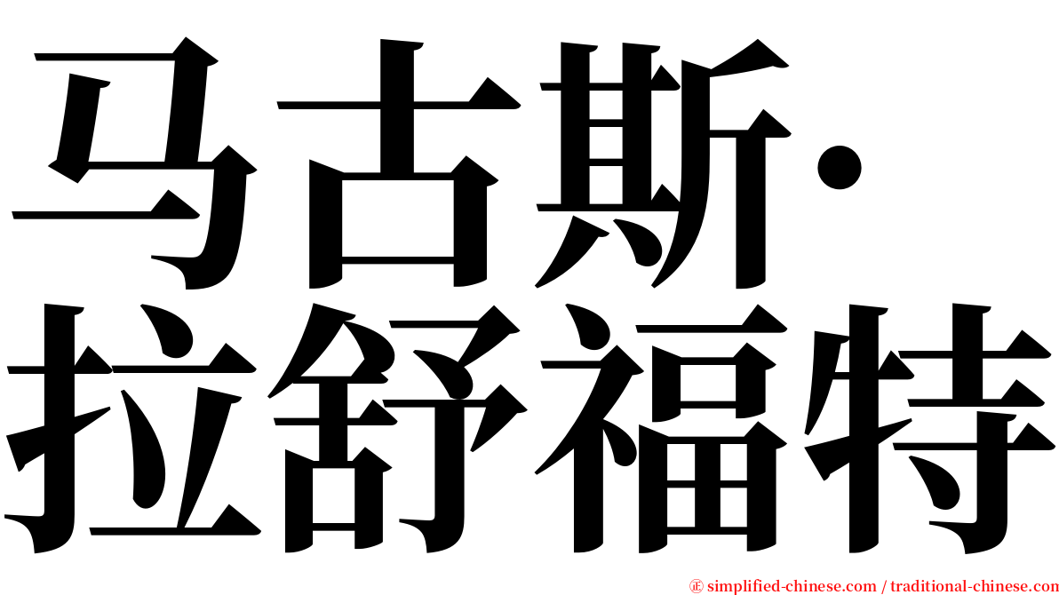 马古斯·拉舒福特 serif font