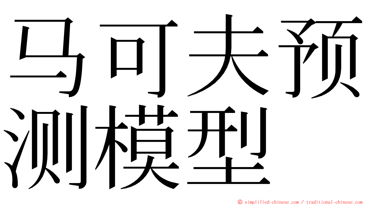 马可夫预测模型 ming font