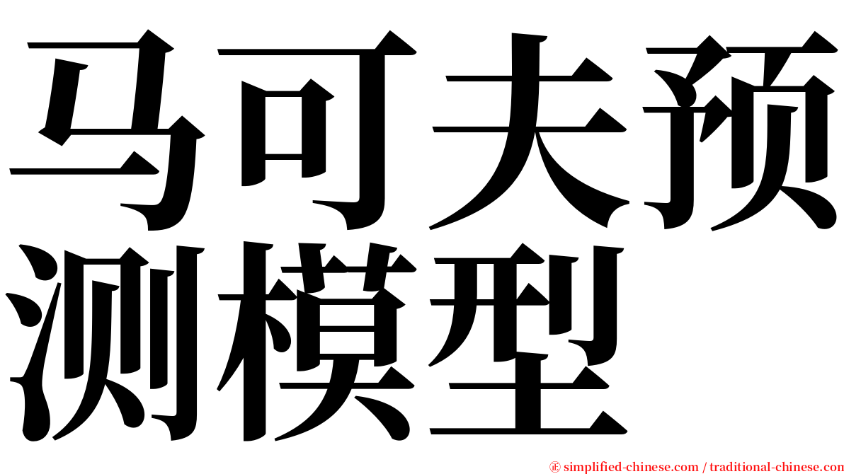 马可夫预测模型 serif font