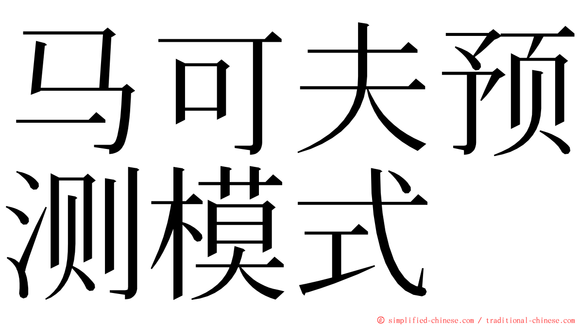 马可夫预测模式 ming font