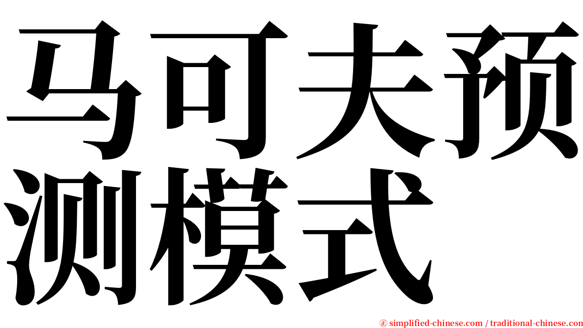 马可夫预测模式 serif font