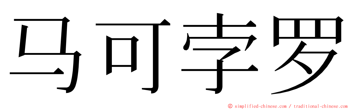 马可孛罗 ming font