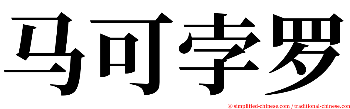 马可孛罗 serif font