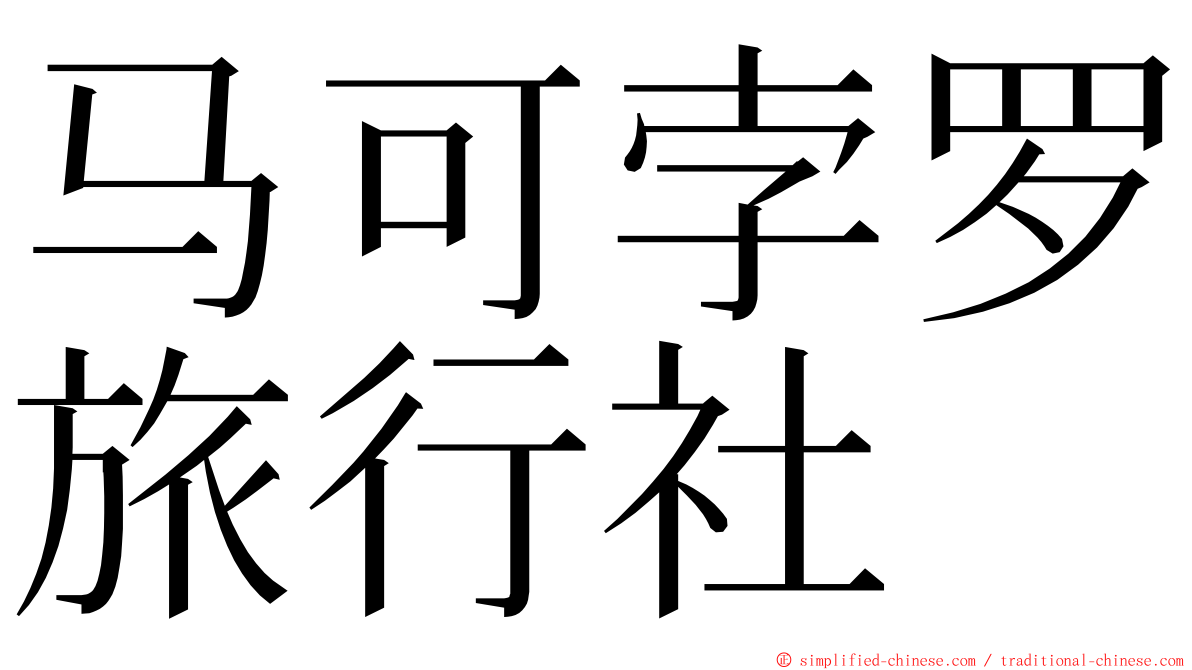 马可孛罗旅行社 ming font