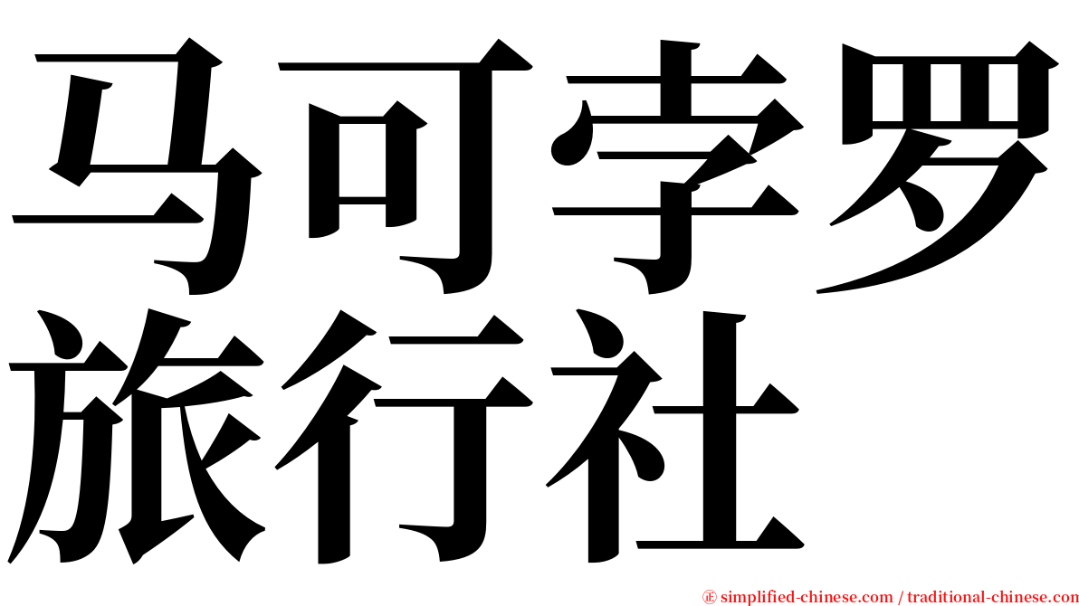 马可孛罗旅行社 serif font