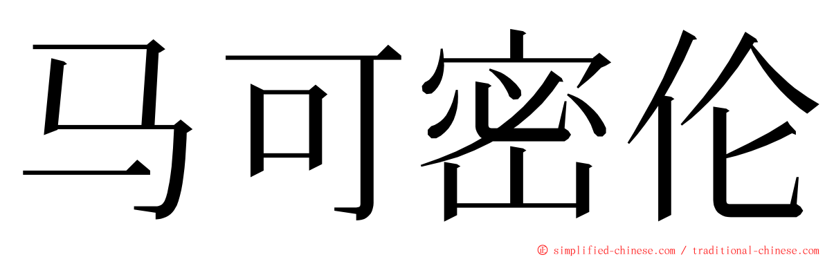 马可密伦 ming font