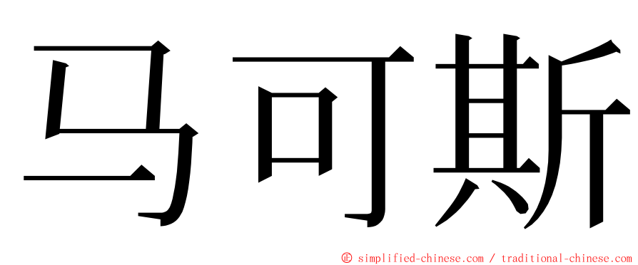 马可斯 ming font