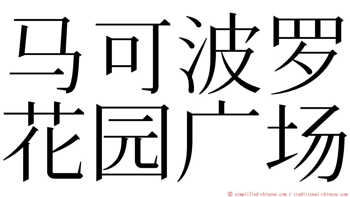 马可波罗花园广场 ming font