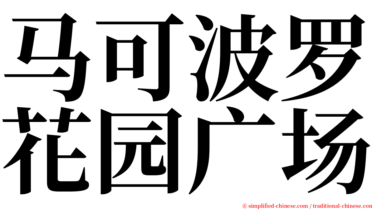 马可波罗花园广场 serif font