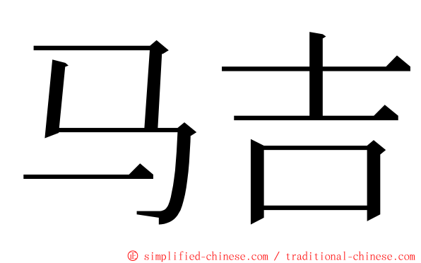 马吉 ming font