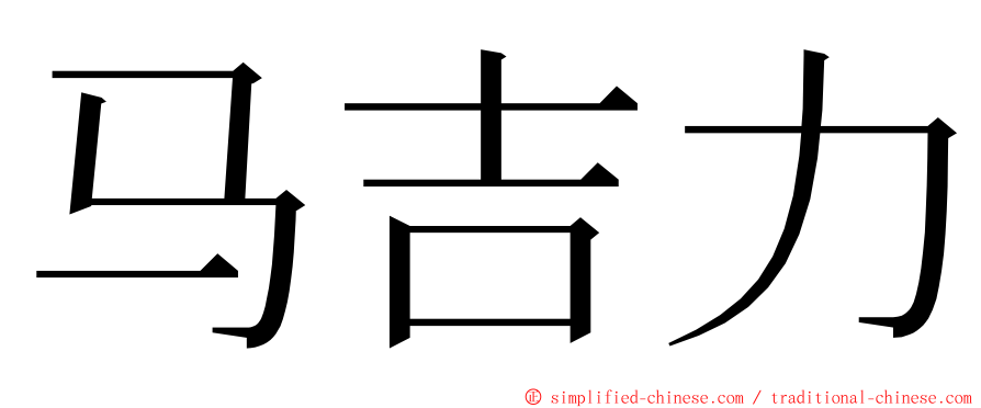 马吉力 ming font