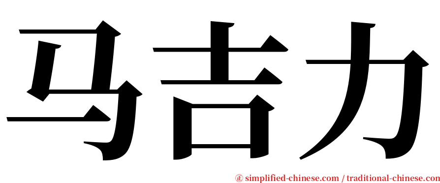 马吉力 serif font