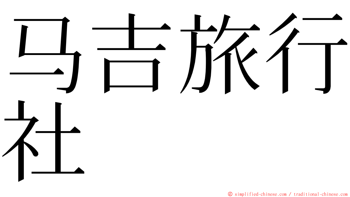 马吉旅行社 ming font