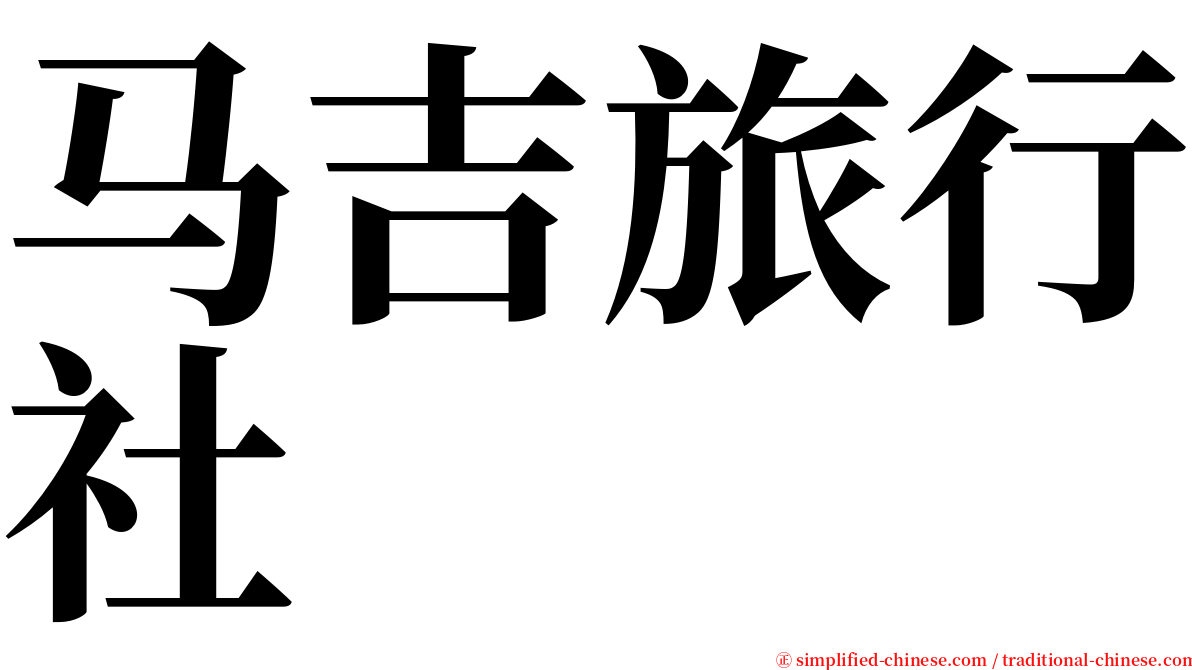 马吉旅行社 serif font