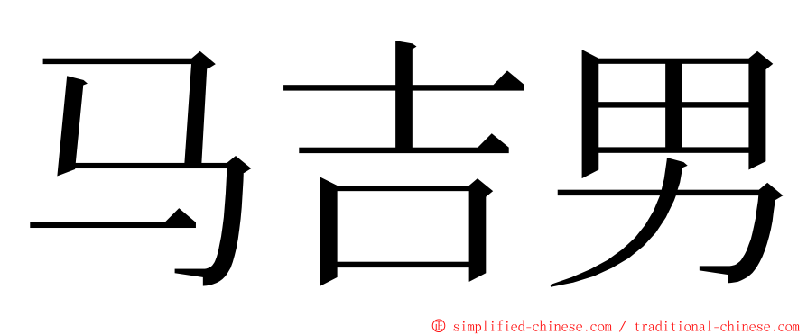 马吉男 ming font