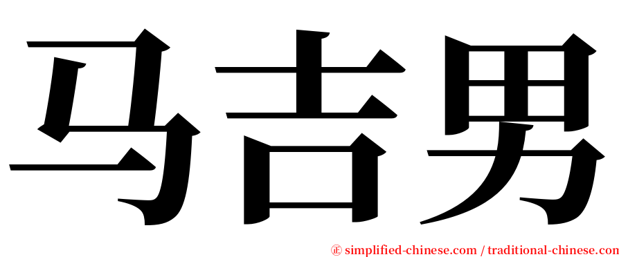 马吉男 serif font