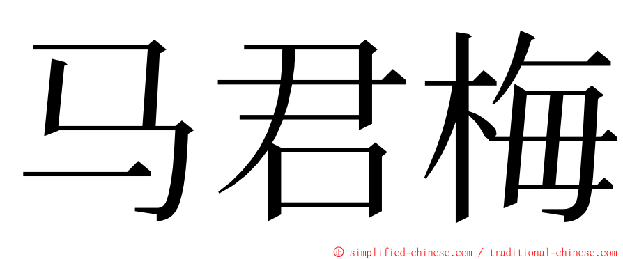 马君梅 ming font