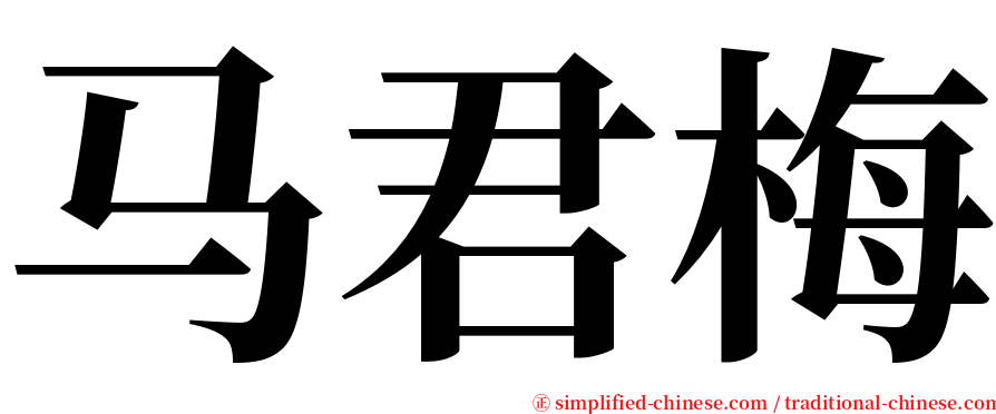 马君梅 serif font