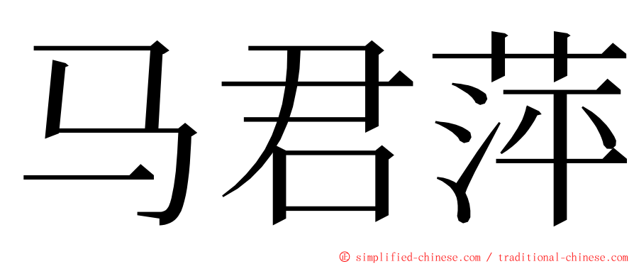 马君萍 ming font