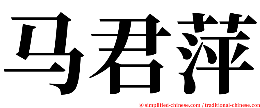 马君萍 serif font