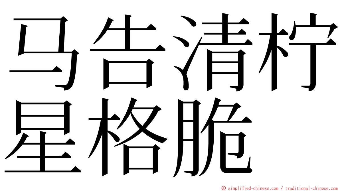 马告清柠星格脆 ming font