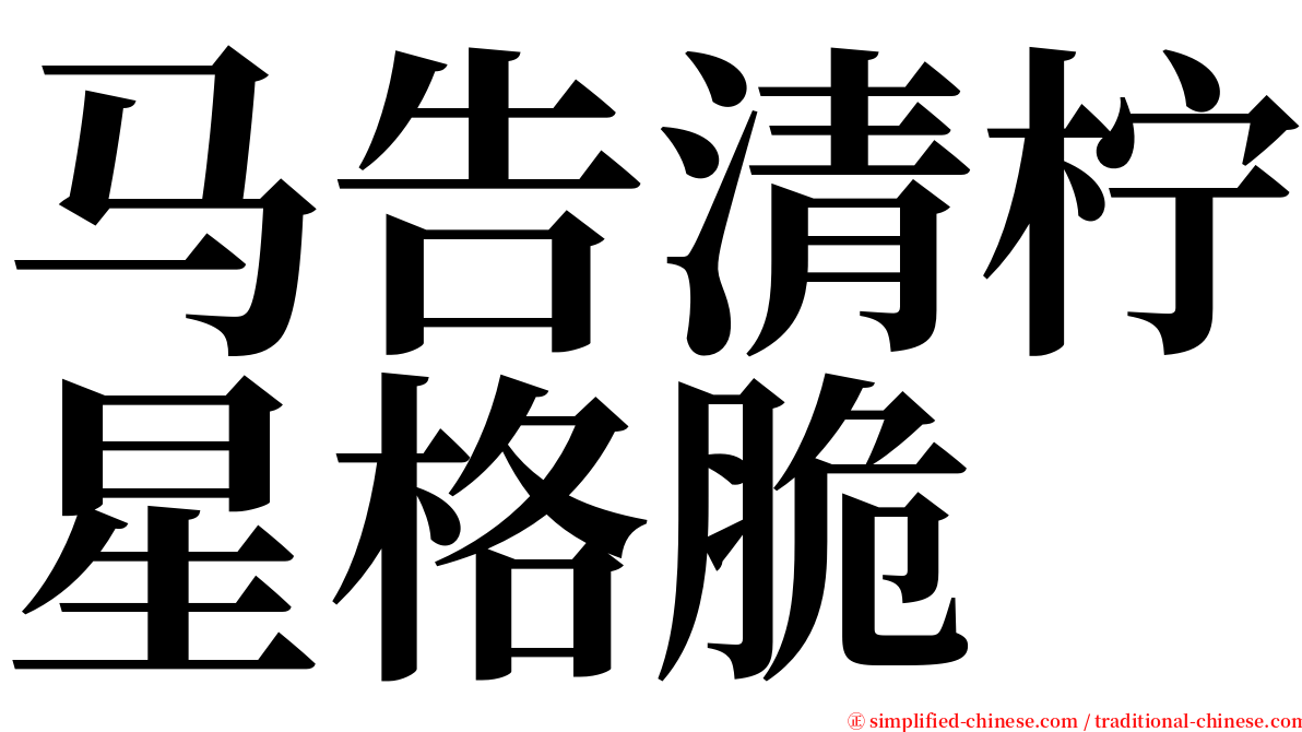 马告清柠星格脆 serif font