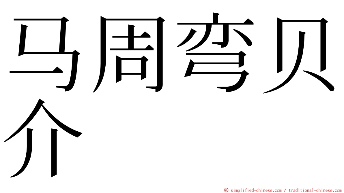 马周弯贝介 ming font