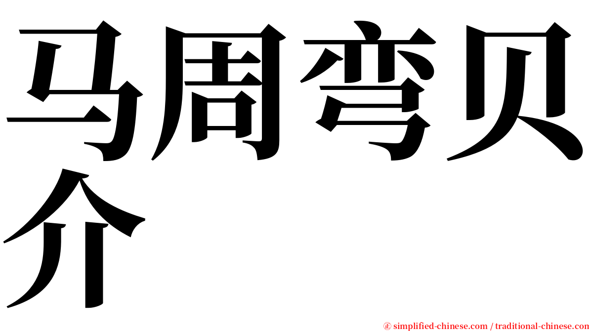 马周弯贝介 serif font