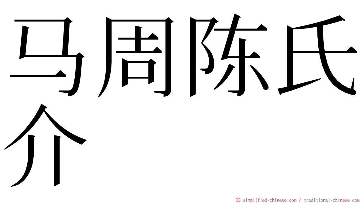 马周陈氏介 ming font