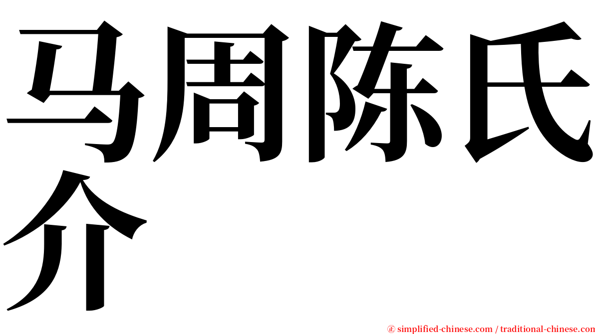 马周陈氏介 serif font