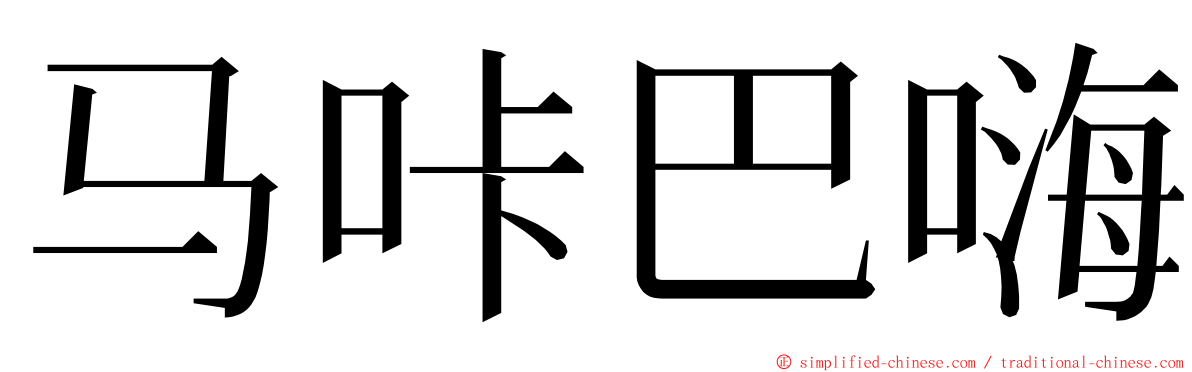 马咔巴嗨 ming font