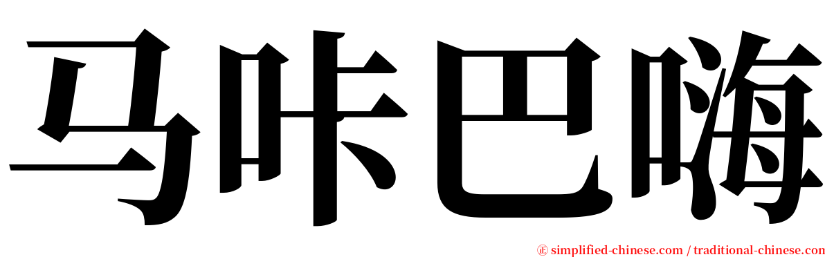 马咔巴嗨 serif font